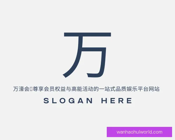 介绍万濠会：尊享会员权益与高能活动的一站式品质娱乐平台网站